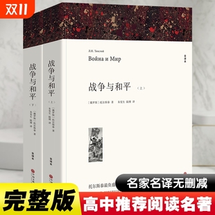 列夫托尔斯泰原著正版 文学名著外国小说初中生高中生课外阅读书籍中国文联出版 无删减两册装 全译本世界经典 社 完整版 战争与和平