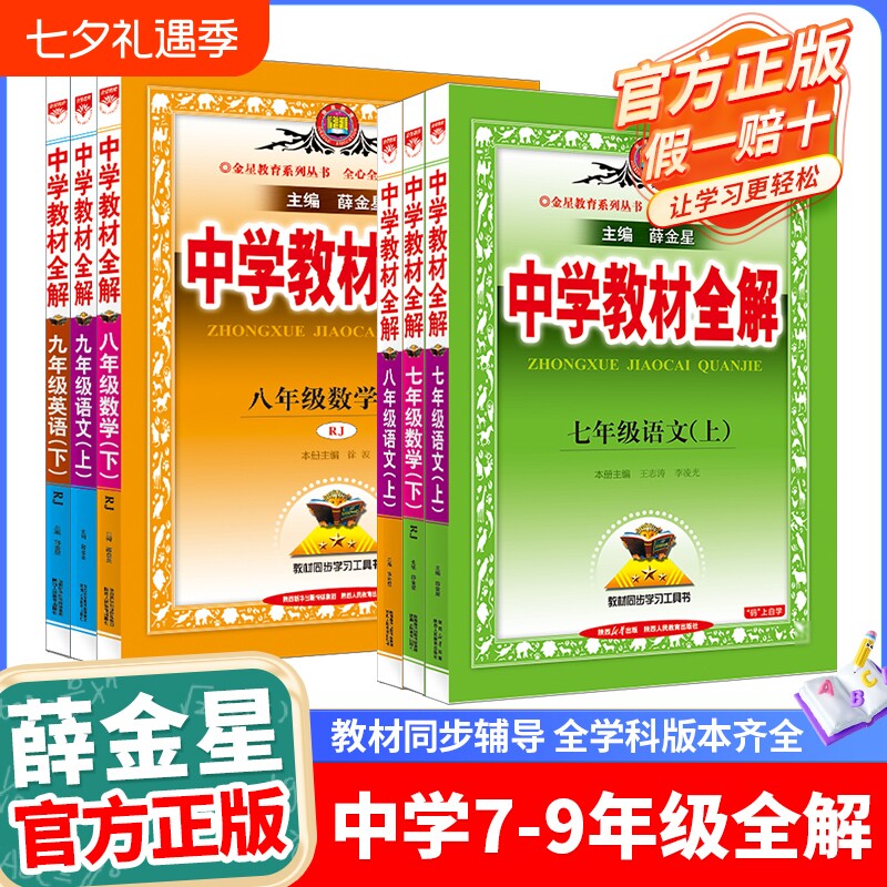 2025/2026初中教材全解七八九年级上下册语文数学英语历史地理生物学科学道德与法治课本同步讲解北师外研人教版教辅书籍薛金星