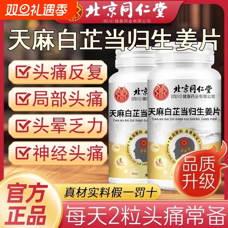 北京同仁堂天麻白芷当归生姜片神经头部问题痛晕yy
