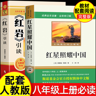 阅读经典 八年级必读书配套人教版 常谈朱自清和昆虫记 下册课外书出版 教育名著人民 红星照耀中国和红岩引读正版 社无删减完整版 原著