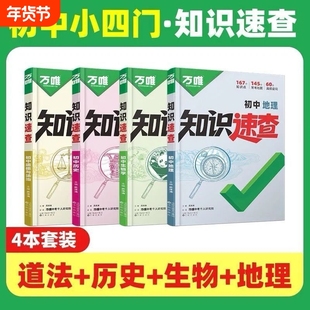 2026万唯中考初中知识速查政治历史地理生物知识点记背七八九年级上下册通用考点基础高频答题冲刺预测生地考试口诀视频
