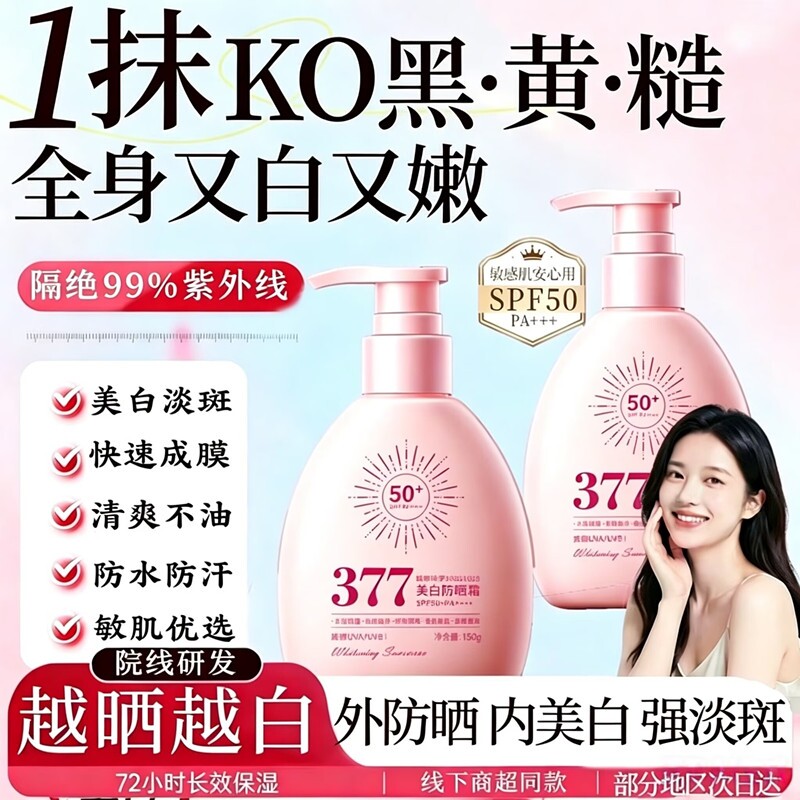 377美白防晒霜50倍防紫外线防水防汗隔离防晒乳户外军训官方正品