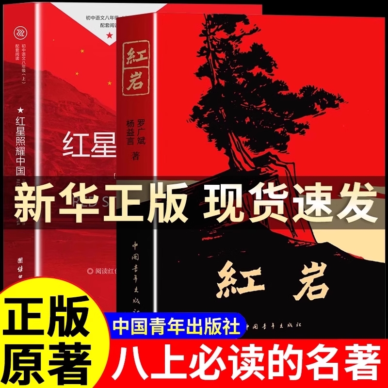 红岩和红星照耀中国 红岩书正版原著现当代经典历史文学随笔散文纪实