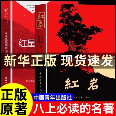 红岩和红星照耀中国红岩书正版