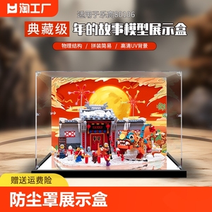 亚克力展示盒 适用乐高80106年的故事年兽中国风新年收纳盒防尘罩