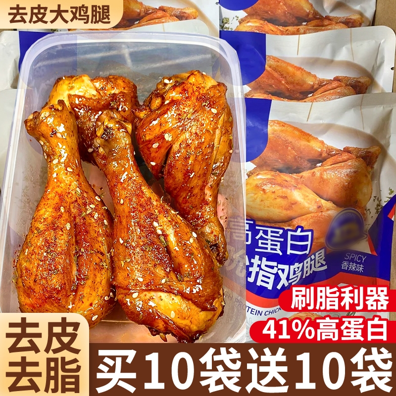 去皮鸡腿开袋即食鸡肉减低肥脂卡0健身代餐解馋抗饿主食小零食品