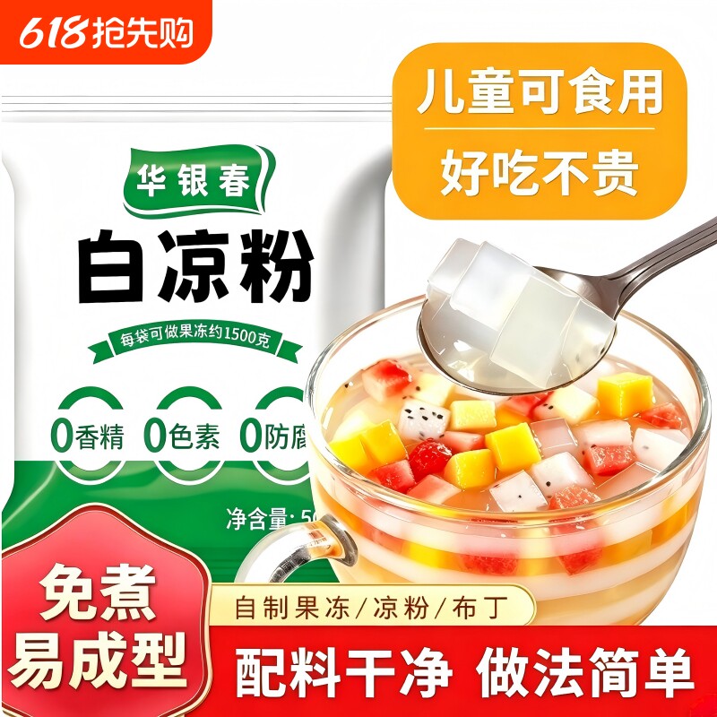 白凉粉家用儿童食用专用果冻粉自制凉粉果冻布丁烧香草粉商用摆摊