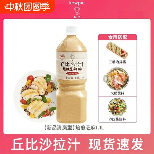 丘比焙煎芝麻沙拉汁1.1L大瓶蔬菜凉拌蘸料沙拉酱商用减半卡路里