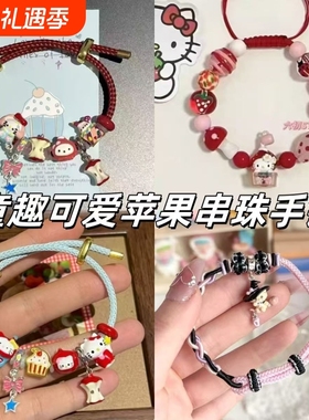 多巴胺可爱苹果KT串珠手链红色编绳童趣配饰手饰闺蜜手链小众礼物