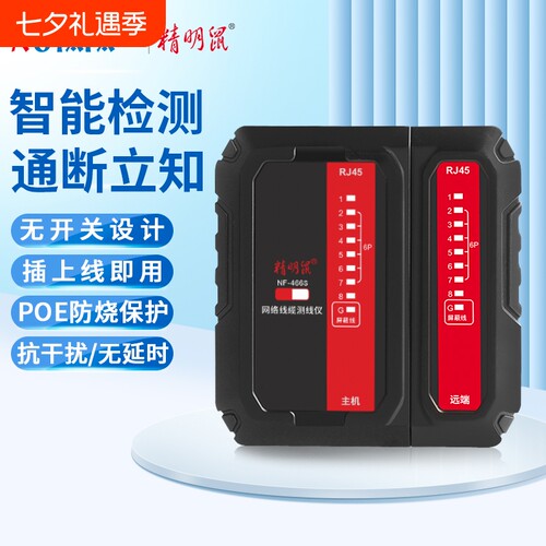 精明鼠NF-466S网线测线仪测线器网线水晶头测试仪耐压防烧测线对线
