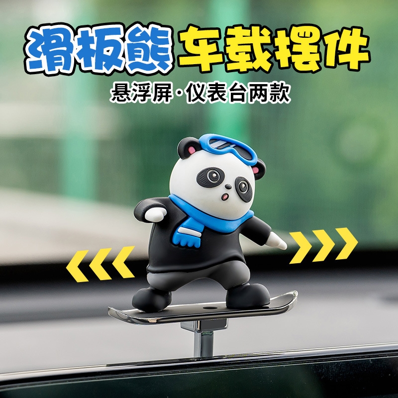 2024年新款车载摆件滑板熊公仔滑动卡通仪表台摇摆小熊悬浮屏摆件