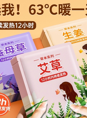 暖贴宝宝贴自发热暖身贴足暖宝女热敷热帖生姜益母草宫寒调理持久