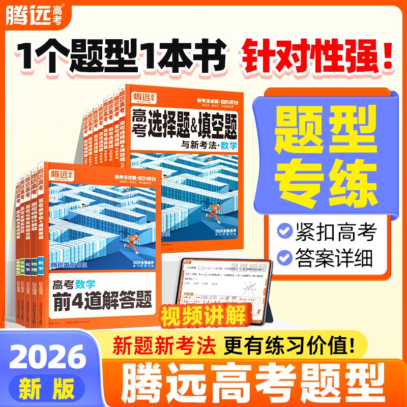 2026腾远高考题型必刷基础题图片