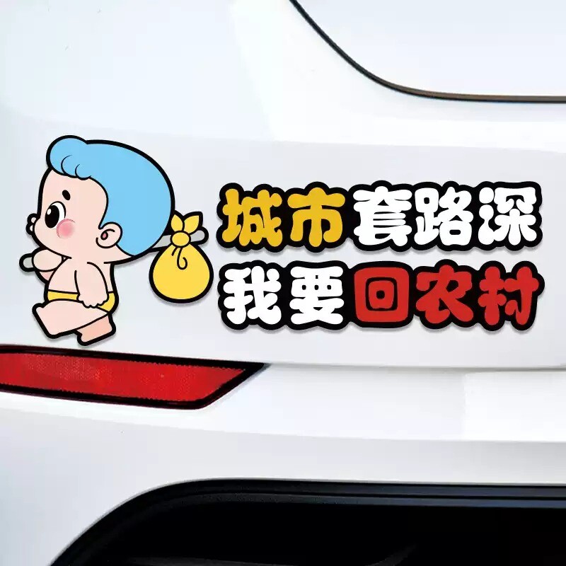 卡通装饰划痕车贴汽车创意搞笑改装贴纸城市套路深我要回农村贴画