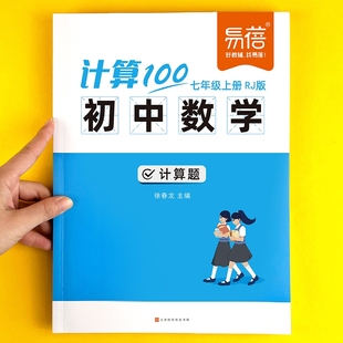 易蓓直营 华师版 计算100初中数学人教版 北师大版 高效天天练练习本练习册 七八九年级计算题专项强化满分训练苏科版