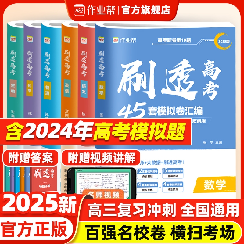 2025新高考作业帮刷透高考45套必刷卷模拟卷语文数学英语物理化学生物政治历史地理高考模拟试题汇编高中高三一轮必刷题套卷预测卷