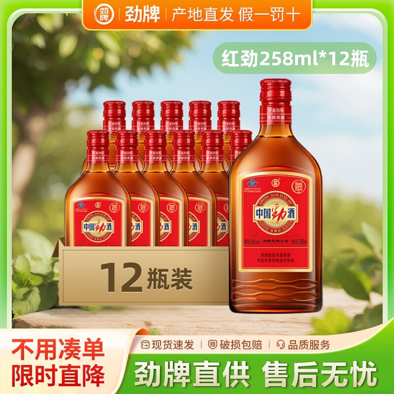 劲牌中国劲酒258ml自饮装过年过节送人保健酒尝鲜小瓶装自饮聚会