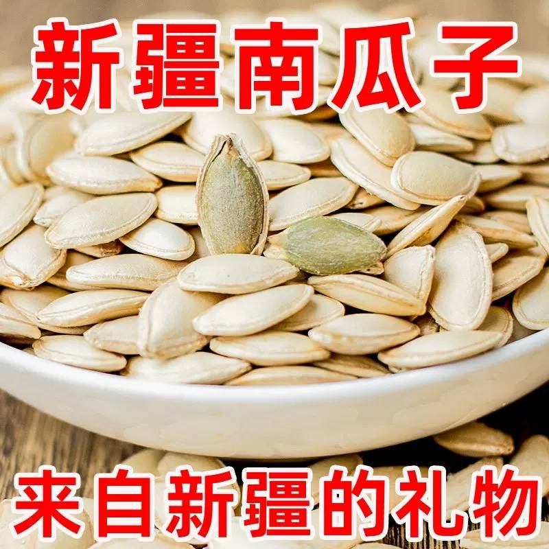 【新货】新疆原料精选大颗粒美人甲南瓜子薄壳肉厚新鲜酥脆小零食