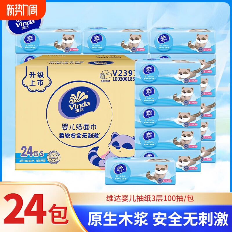 维达婴儿抽纸100抽24包整箱幼儿专用卫生纸-母婴适用餐巾纸面巾