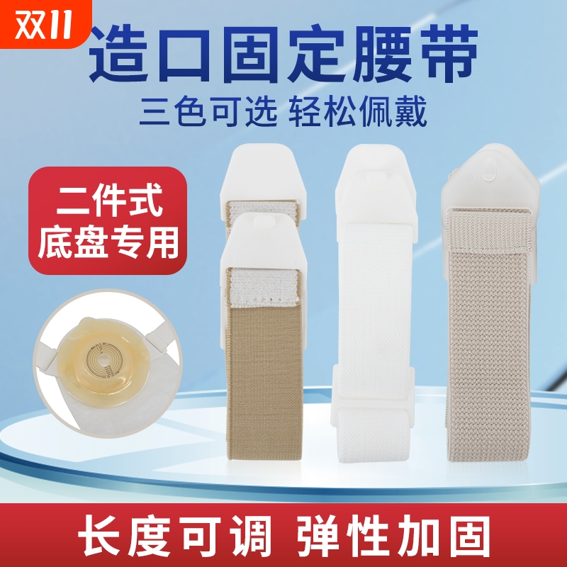 两件式造口腰带固定带腹带