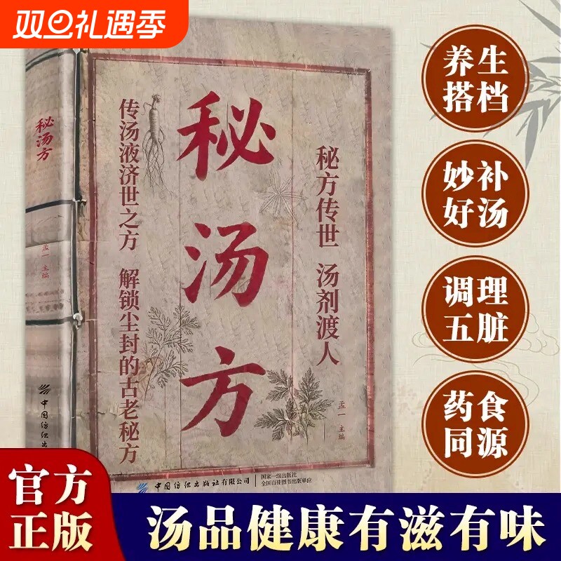 抖音同款秘汤方正版家庭常备科学搭配炖汤食谱方民间祖传秘方中华饮食营养食疗养生传统医学书实用方剂健康书孟一编中医