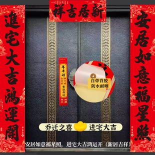 搬家乔迁对联新居入宅入伙新年春联大门布置背胶进宅门上迎春新春