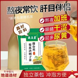 蒲公英菊花决明子茶降养生茶火养肝护肝好喝口气清新明目茶包甘草