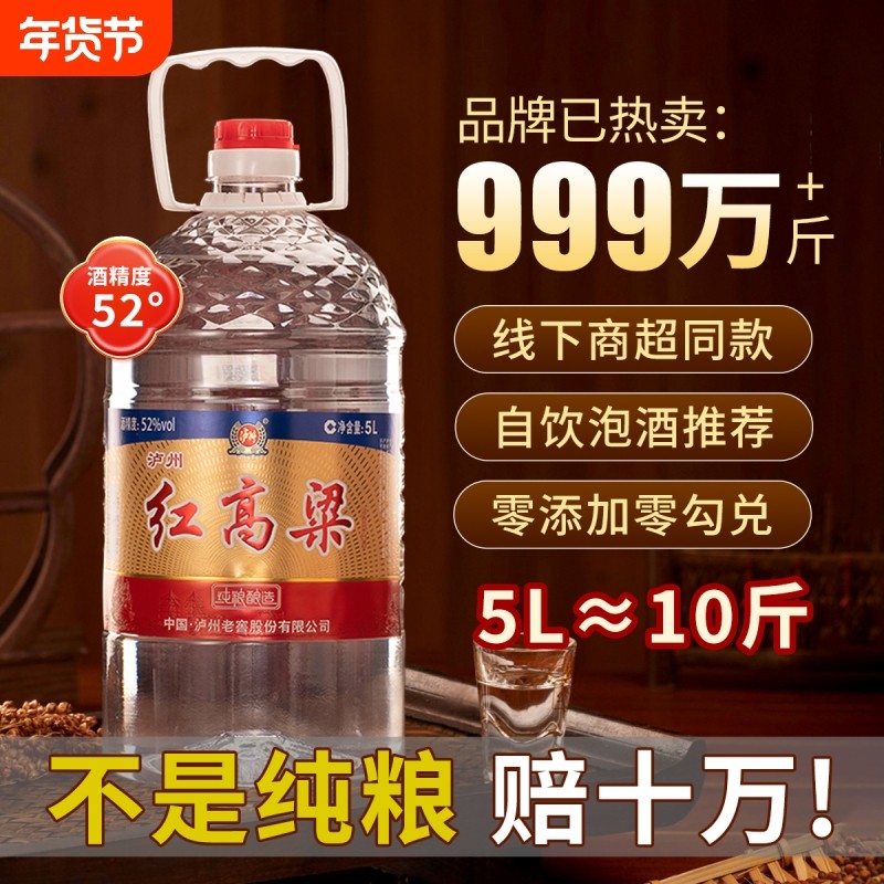泸州老窖红高粱52度5L浓香型白酒 纯粮食散装桶装口粮酒 泡酒自饮