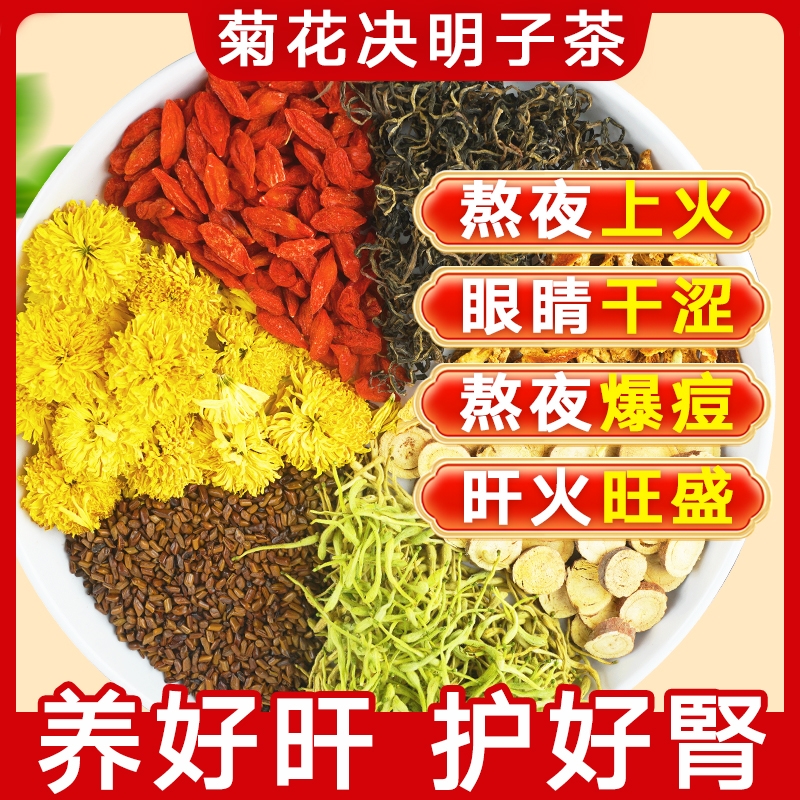 菊花枸杞决明子茶牛蒡根蒲公养英肝金银花熬夜茶明目养生茶冷泡