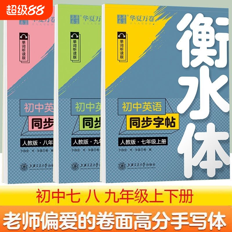 华夏万卷衡水体英语字帖