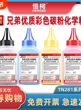 恒柯适用兄弟TN281 TN285 TN283 TN310 TN471 TN247 TN376 TN476 TN321碳粉HL3140 3150 3170CDW DCP9020墨粉
