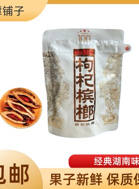 湘潭铺子伍子醉枸杞槟榔100一代天骄槟榔裸包正品原装内袋新日期