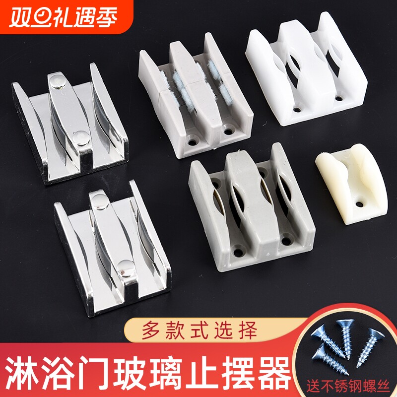 淋浴房止摆器浴室配件卫生间移门限位器玻璃门固定滑轨平移推拉门