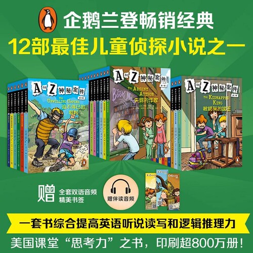 当当网正版童书 A TO Z神秘案件（全26册）企鹅兰登畅销经典 12部儿童侦探小说之一atoz神秘案件