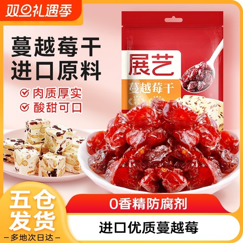 展艺蔓越莓烘焙果干|千人加购