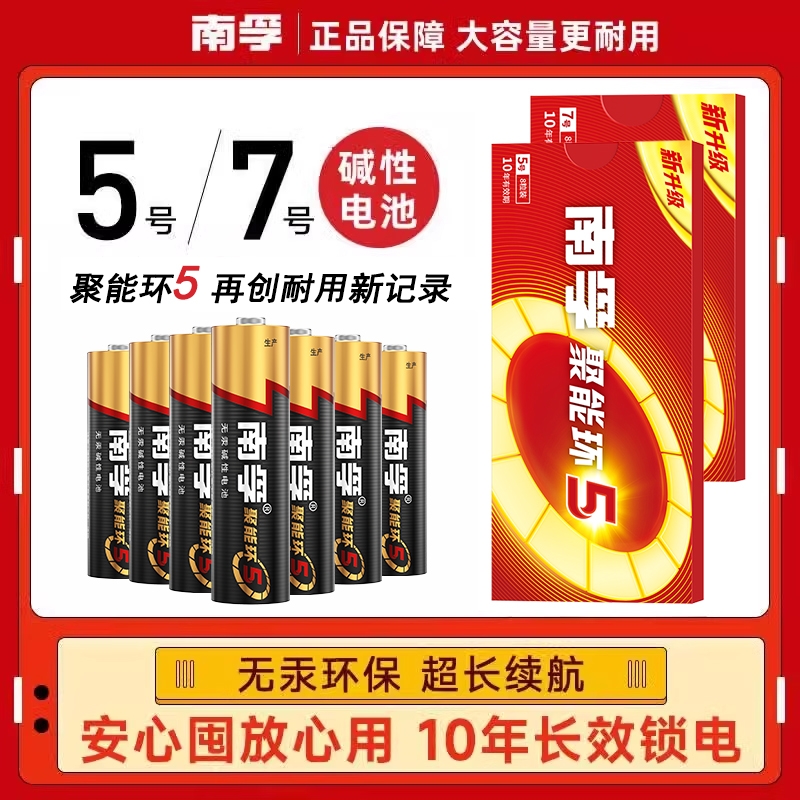 南孚5号/7号电池碱性玩具遥控器