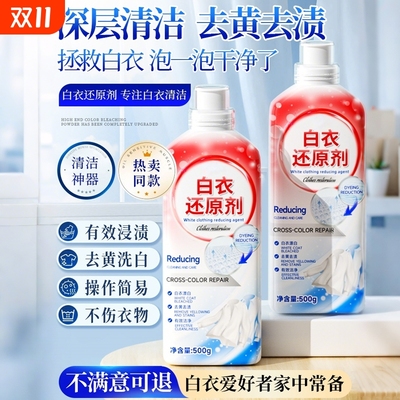 白色衣物还原剂白衣服去渍去黄