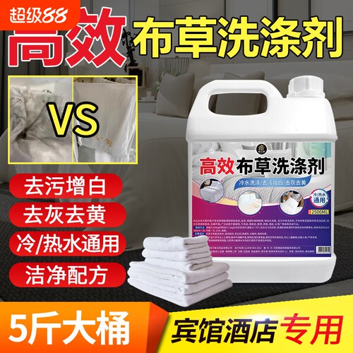 高效去污布草冷水洗涤剂漂白专用