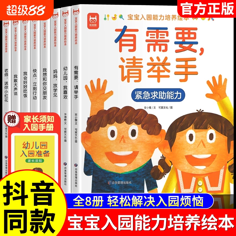 【抖音同款】宝宝入园能力培养绘本全8册 上幼儿园准备儿童绘本小中