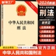 刑法典刑法一本通国家标准刑法典法律常识法律常识一本全yzx 速发 2024中华人民共和国刑法根据修正案十二修正版 正版