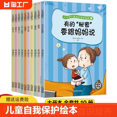 3-6岁儿童自我保护绘本全10册让孩子学会远离危险保护自己图画书3–6岁小班2-4岁两三岁故事书益智早教书籍入学前教育培养