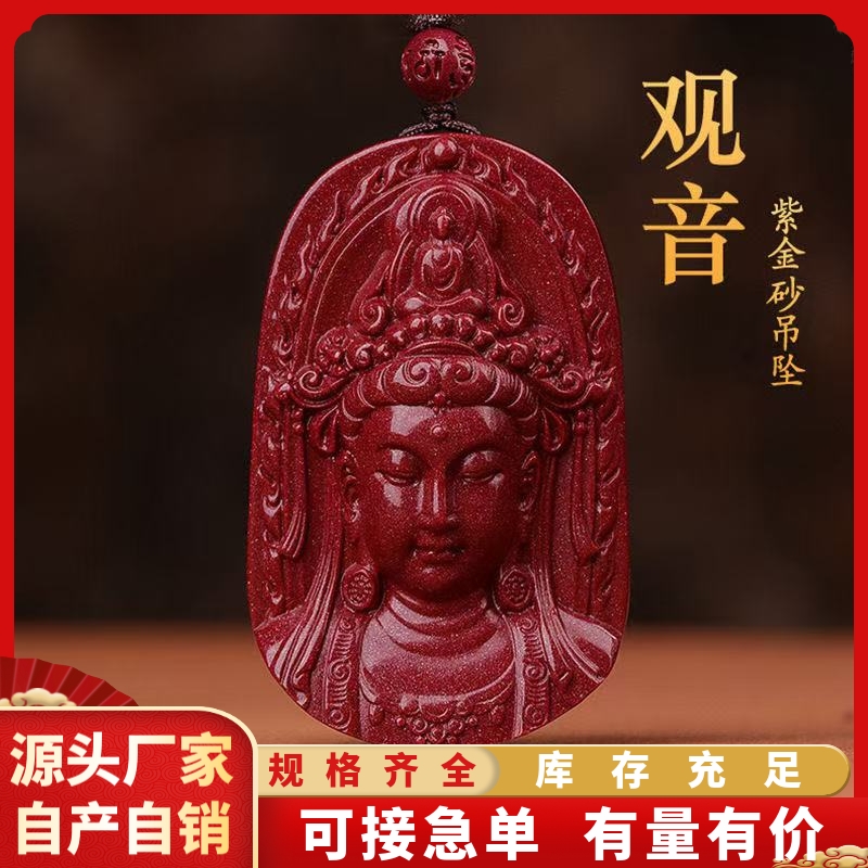 【工厂价】紫金砂朱砂观世音菩萨吊坠男款吊坠本命年转运饰品挂件