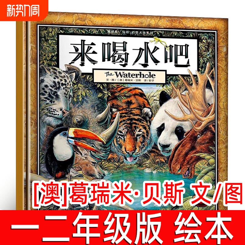 来喝水吧绘本葛瑞米贝斯著一二年级小学生必读课外书阅读书籍指导书目