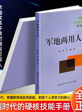正版现货《军地两用人才》综合技能培训教材 转业退伍就业创业指导 军地通用知识学习读本 基层人才培养在岗进修实用工具书