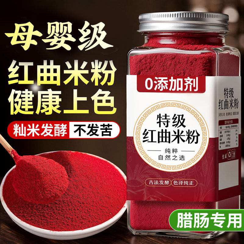 红曲米粉灌肠卤肉年礼专用食品级可食用红丝绒蛋糕烘焙红色素调色