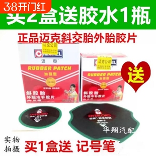 迈克斜胶胎补胎胶片 外胎冷补胶片汽车真空胎补胎片 迈克胶片胶水