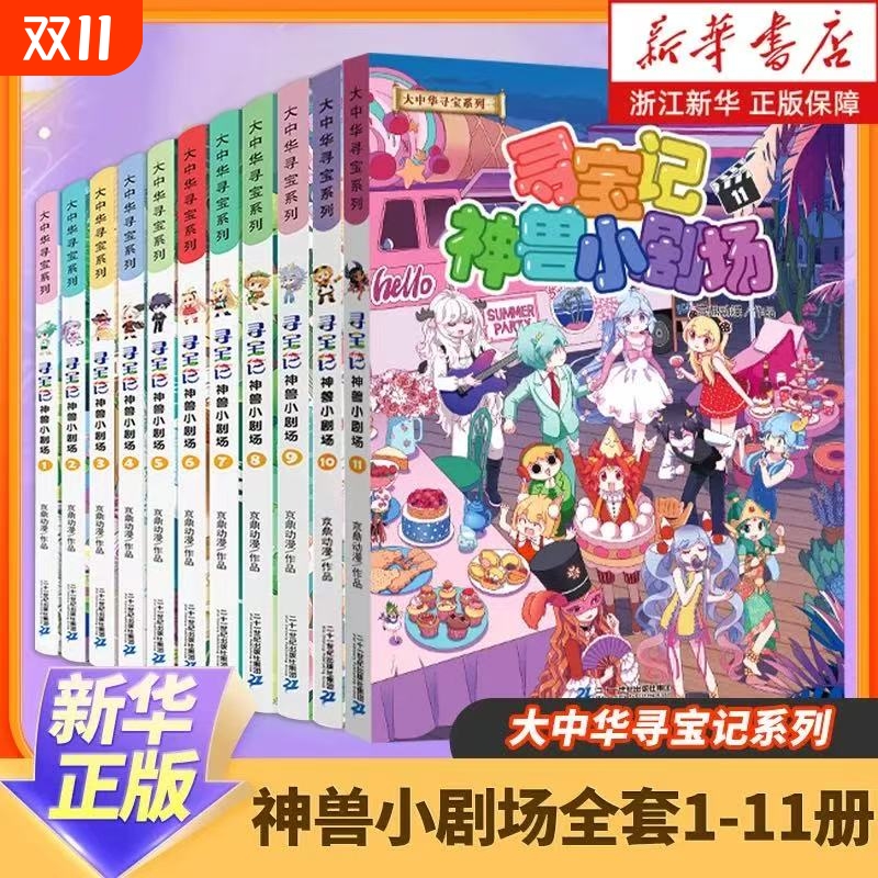 正版 神兽小剧场全套1-10册 大中华寻宝记系列全套书大中国单本漫画书内蒙古恐龙世界神兽发电站在哪里儿童百科小学生科普书籍