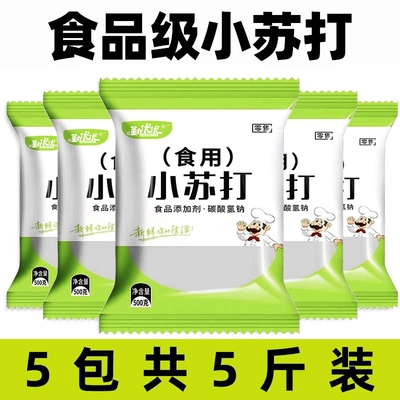 小苏打粉食用食品级家用清洁去污烘焙刷牙商用苏打粉厨房蔬菜