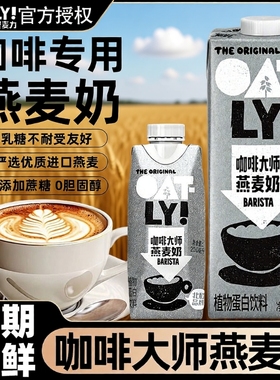 OATLY咖啡大师燕麦奶1L*2瓶燕麦拿铁咖啡专用伴侣植物蛋白饮料
