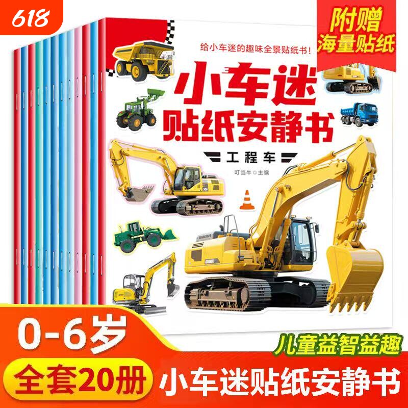 小车迷贴纸安静书 全20册 0-6岁儿童专注力训练益智认知车贴贴画